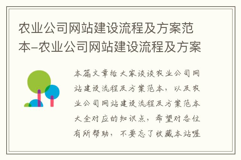 农业公司网站建设流程及方案范本-农业公司网站建设流程及方案范本大全