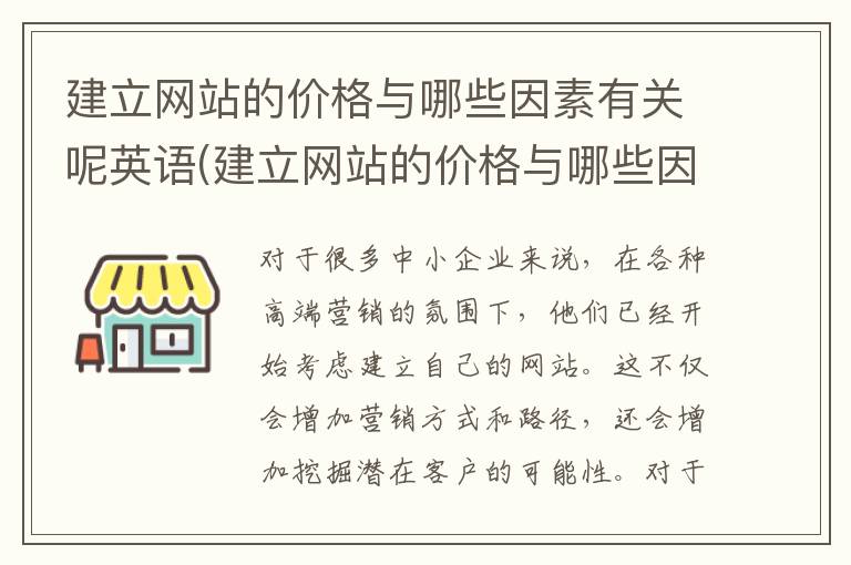 建立网站的价格与哪些因素有关呢英语(建立网站的价格与哪些因素有关呢英文)