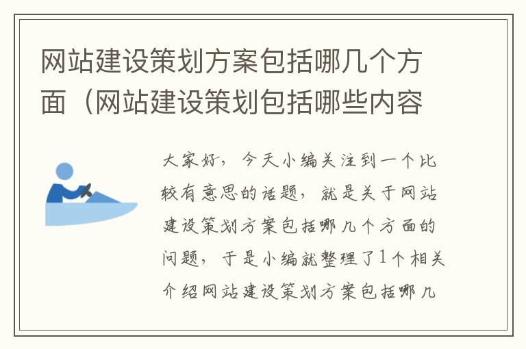 网站建设策划方案包括哪几个方面（网站建设策划包括哪些内容）