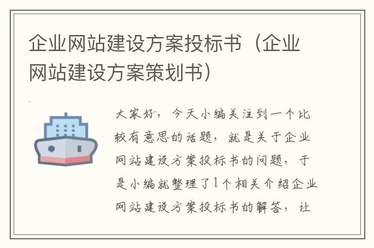 企业网站建设方案投标书（企业网站建设方案策划书）