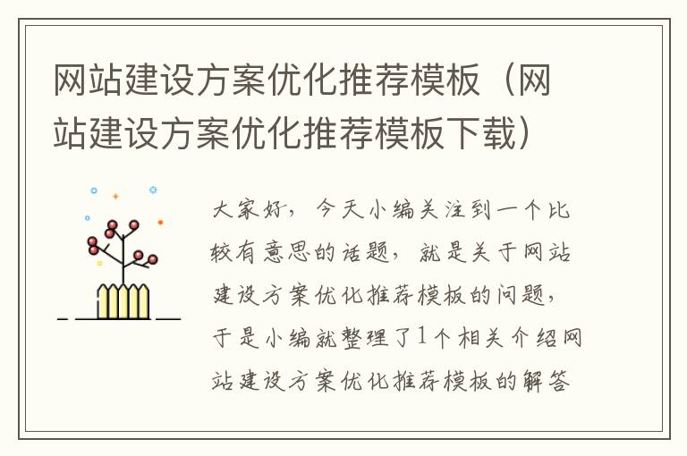 网站建设方案优化推荐模板（网站建设方案优化推荐模板下载）