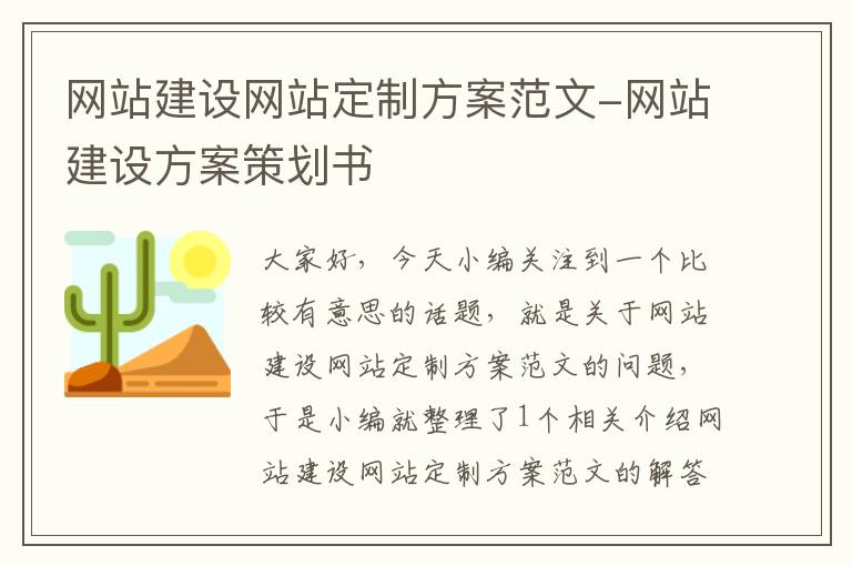 网站建设网站定制方案范文-网站建设方案策划书