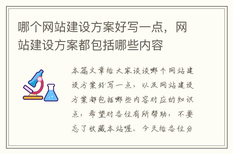 哪个网站建设方案好写一点，网站建设方案都包括哪些内容