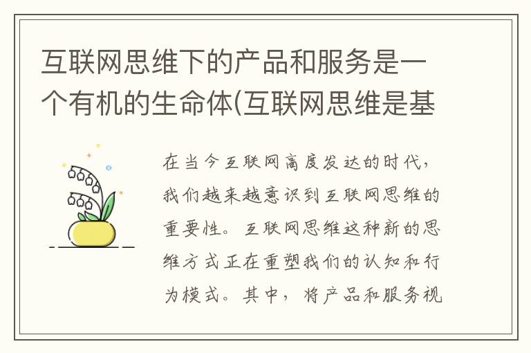 互联网思维下的产品和服务是一个有机的生命体(互联网思维是基于对产品和服务体验的理解)