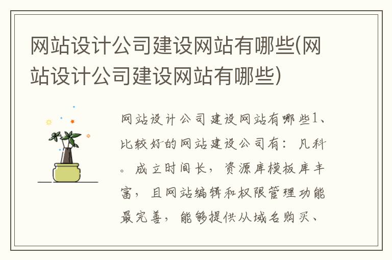 网站设计公司建设网站有哪些(网站设计公司建设网站有哪些)