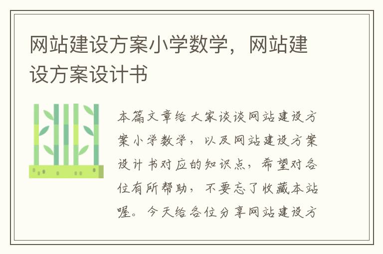 网站建设方案小学数学，网站建设方案设计书