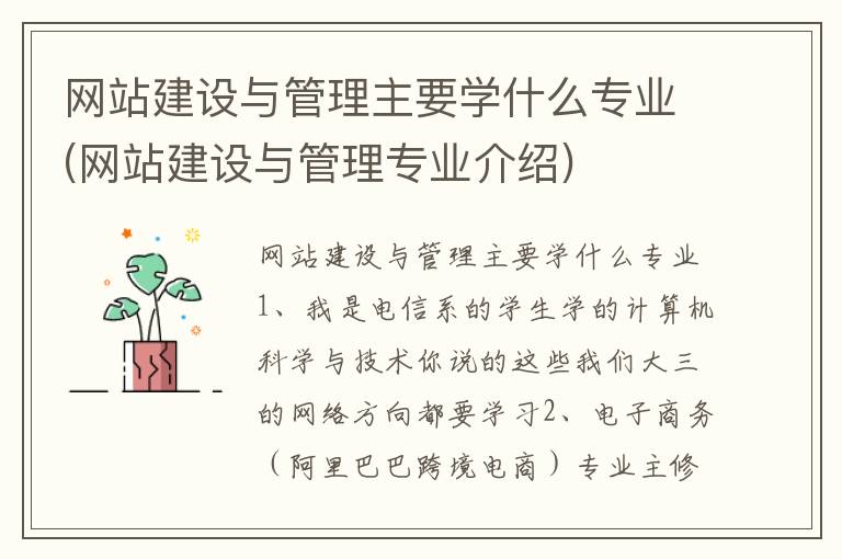 网站建设与管理主要学什么专业(网站建设与管理专业介绍)