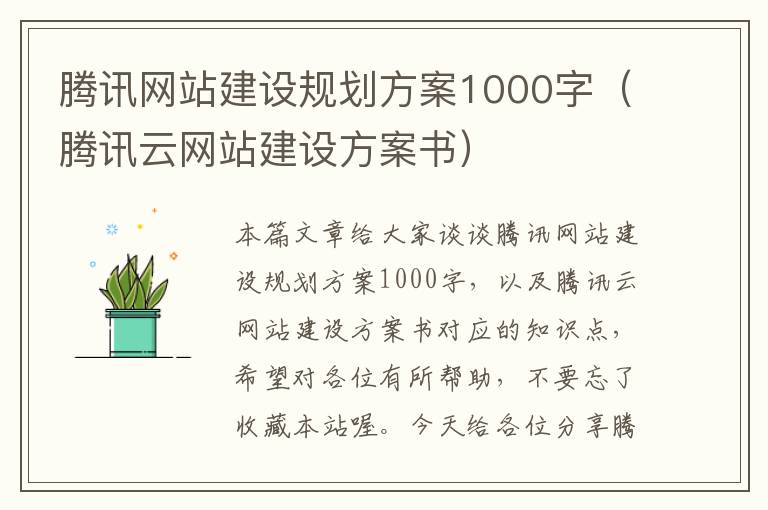 腾讯网站建设规划方案1000字（腾讯云网站建设方案书）