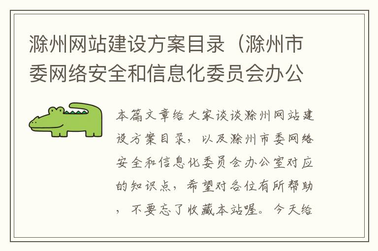 滁州网站建设方案目录（滁州市委网络安全和信息化委员会办公室）