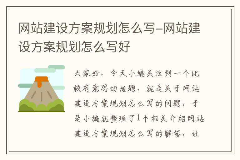 网站建设方案规划怎么写-网站建设方案规划怎么写好