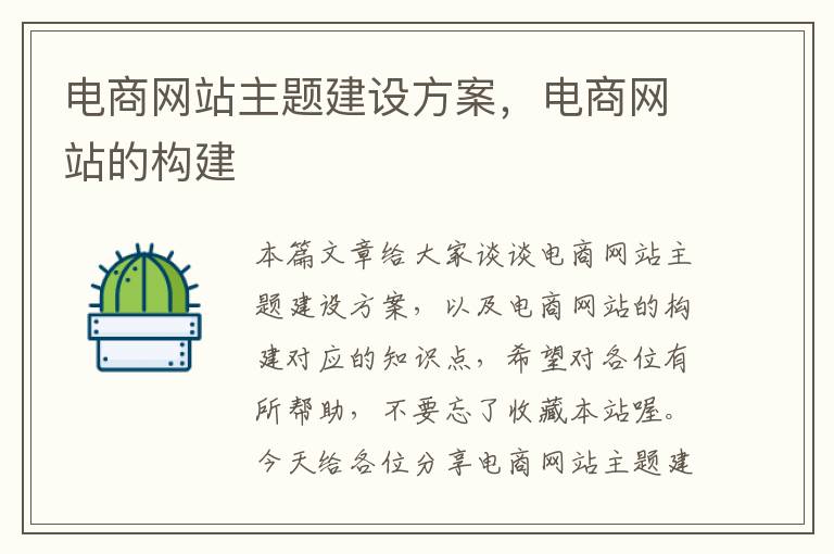 电商网站主题建设方案，电商网站的构建