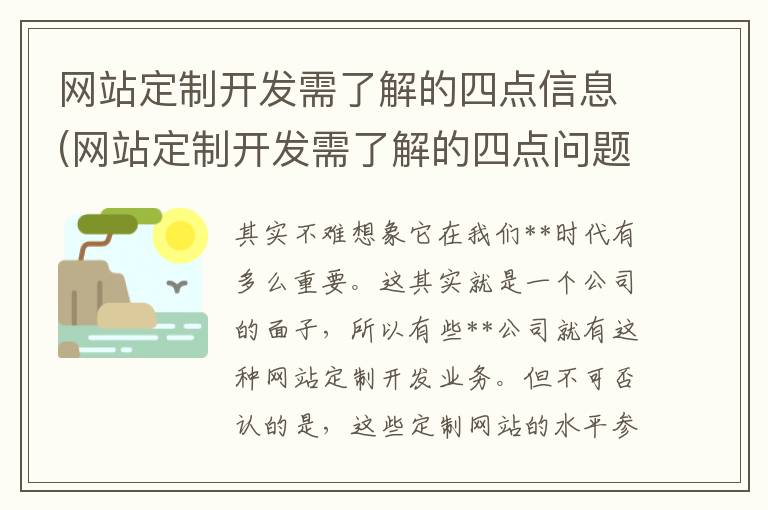 网站定制开发需了解的四点信息(网站定制开发需了解的四点问题)