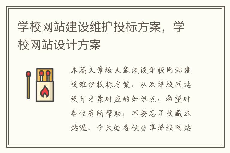 学校网站建设维护投标方案，学校网站设计方案