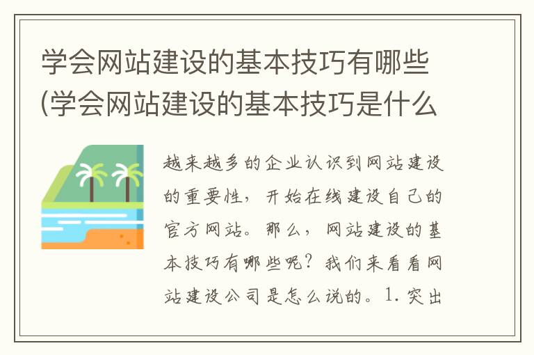 学会网站建设的基本技巧有哪些(学会网站建设的基本技巧是什么)