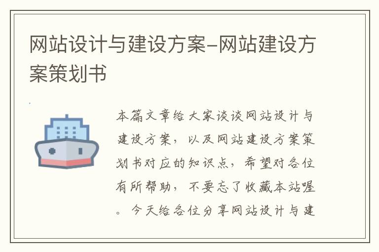 网站设计与建设方案-网站建设方案策划书