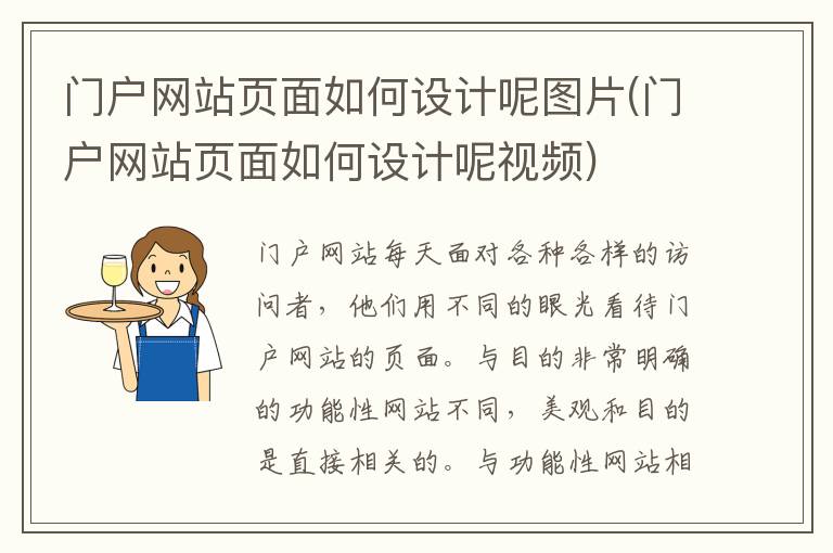 门户网站页面如何设计呢图片(门户网站页面如何设计呢视频)