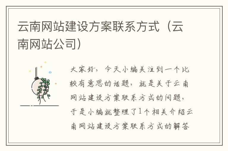 云南网站建设方案联系方式（云南网站公司）