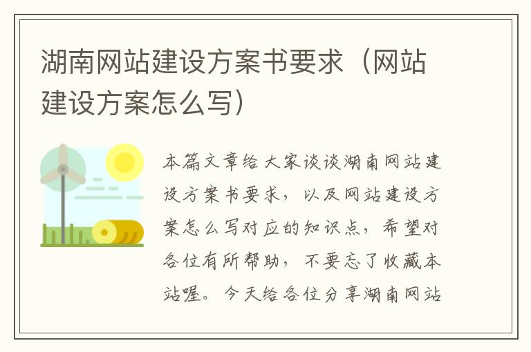 湖南网站建设方案书要求（网站建设方案怎么写）