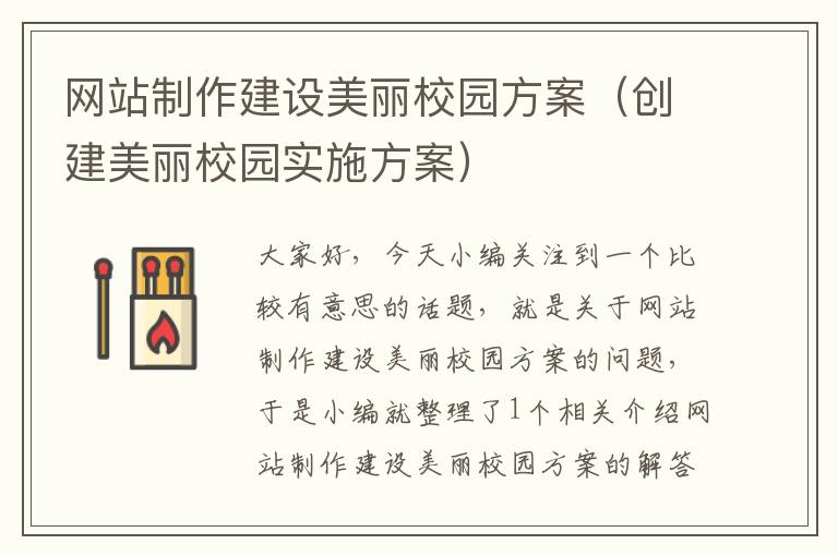 网站制作建设美丽校园方案（创建美丽校园实施方案）