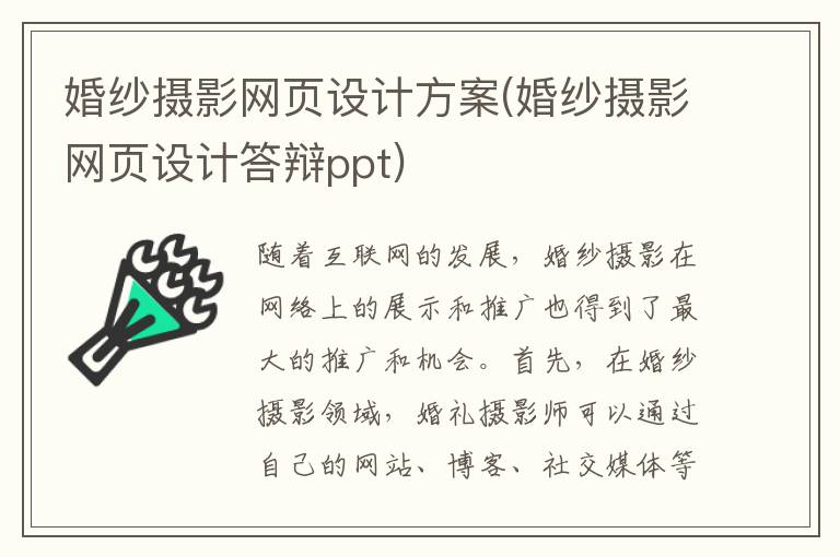 婚纱摄影网页设计方案(婚纱摄影网页设计答辩ppt)