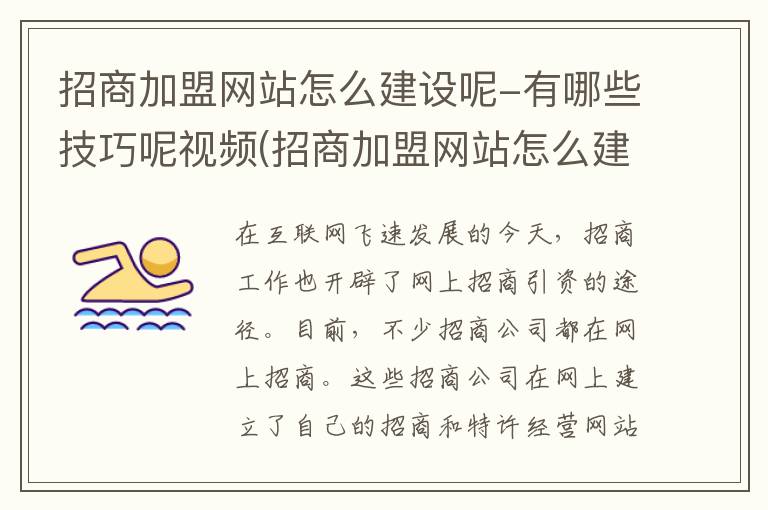 招商加盟网站怎么建设呢-有哪些技巧呢视频(招商加盟网站怎么建设呢-有哪些技巧呢知乎)