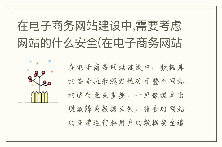 在电子商务网站建设中,需要考虑网站的什么安全(在电子商务网站建设中的困难)