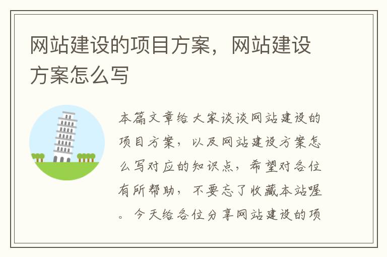 网站建设的项目方案，网站建设方案怎么写