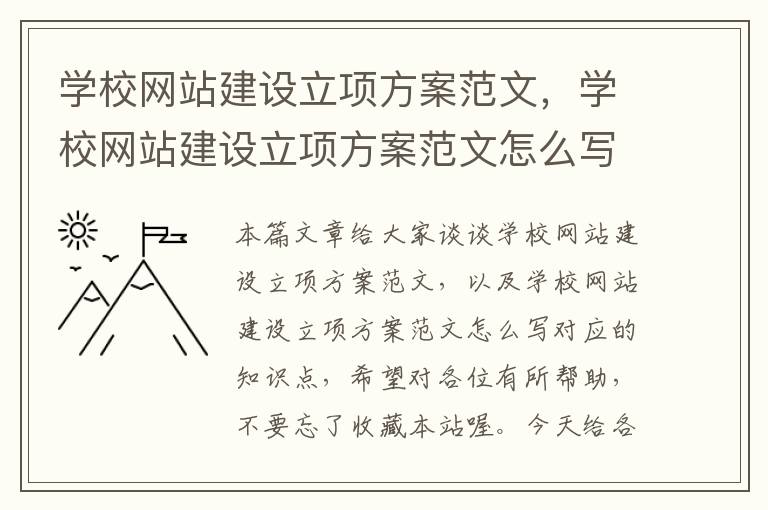 学校网站建设立项方案范文，学校网站建设立项方案范文怎么写