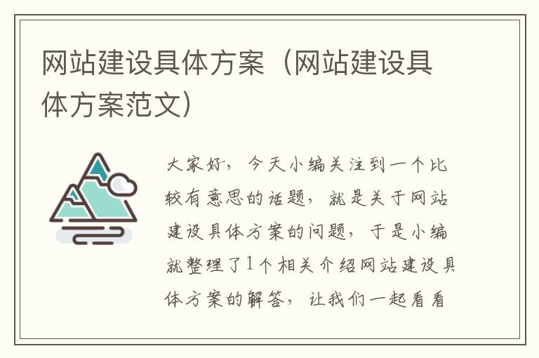 网站建设具体方案（网站建设具体方案范文）