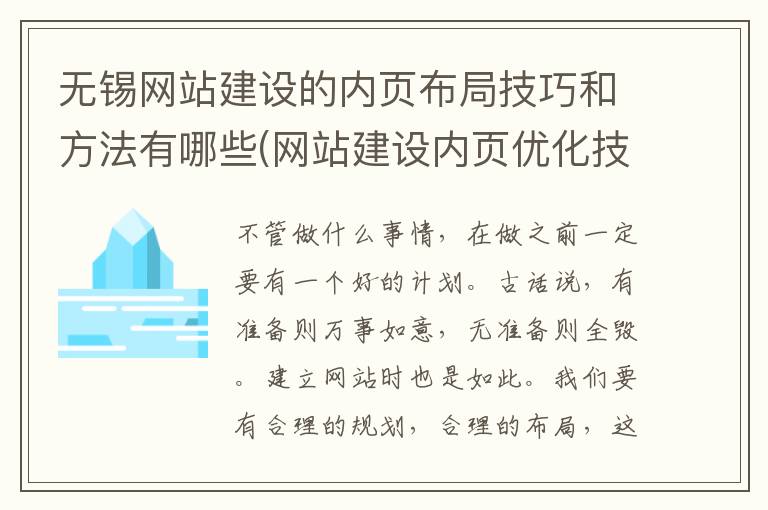 无锡网站建设的内页布局技巧和方法有哪些(网站建设内页优化技巧)