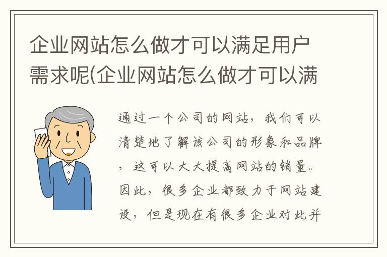 企业网站怎么做才可以满足用户需求呢(企业网站怎么做才可以满足用户需求呢英文)