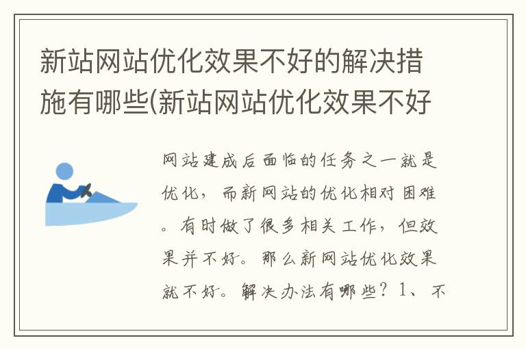 新站网站优化效果不好的解决措施有哪些(新站网站优化效果不好的解决措施是什么)