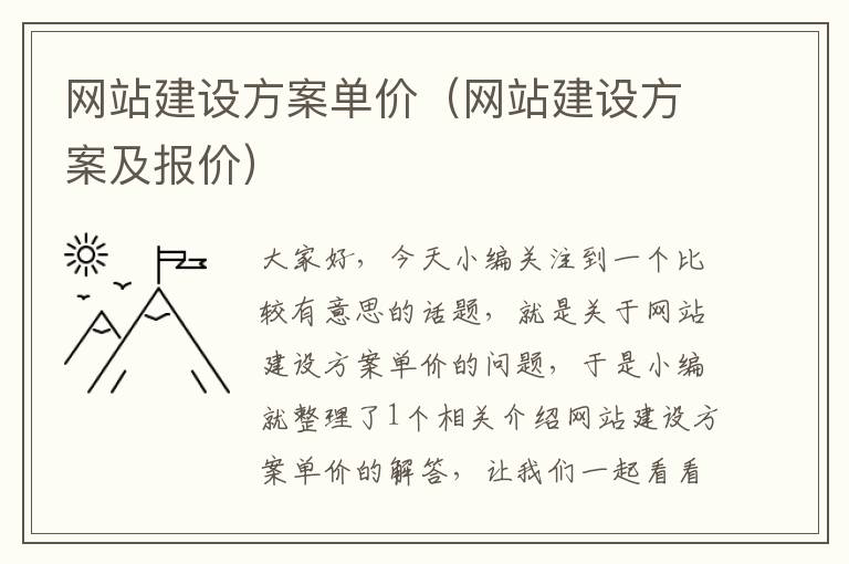 网站建设方案单价（网站建设方案及报价）