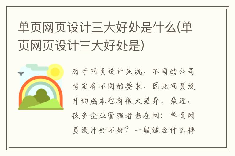 单页网页设计三大好处是什么(单页网页设计三大好处是)