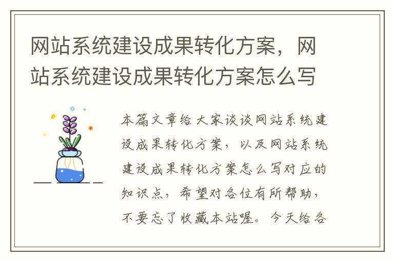 网站系统建设成果转化方案，网站系统建设成果转化方案怎么写