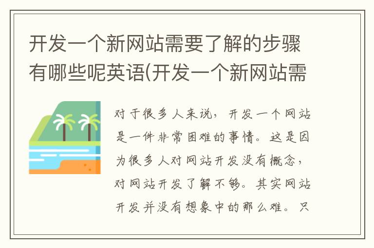 开发一个新网站需要了解的步骤有哪些呢英语(开发一个新网站需要了解的步骤有哪些呢)