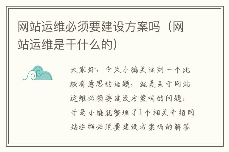 网站运维必须要建设方案吗（网站运维是干什么的）