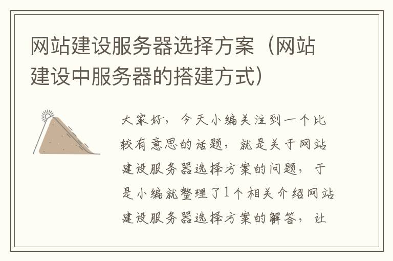 网站建设服务器选择方案（网站建设中服务器的搭建方式）