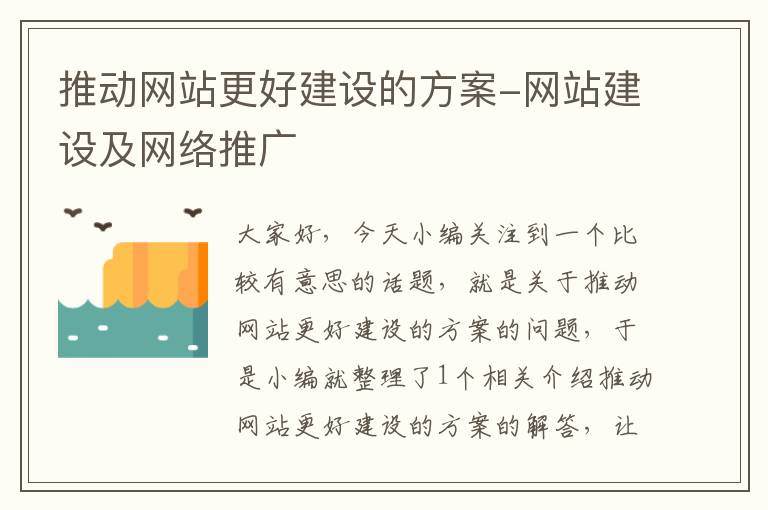 推动网站更好建设的方案-网站建设及网络推广