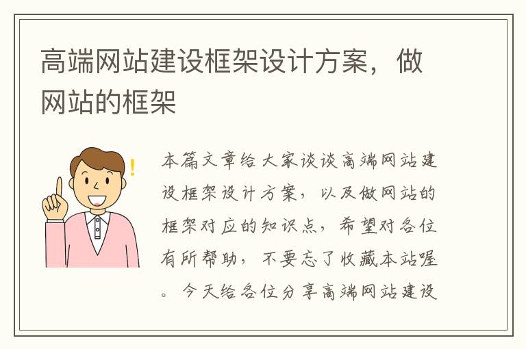 高端网站建设框架设计方案，做网站的框架