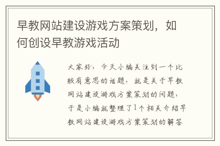 早教网站建设游戏方案策划，如何创设早教游戏活动