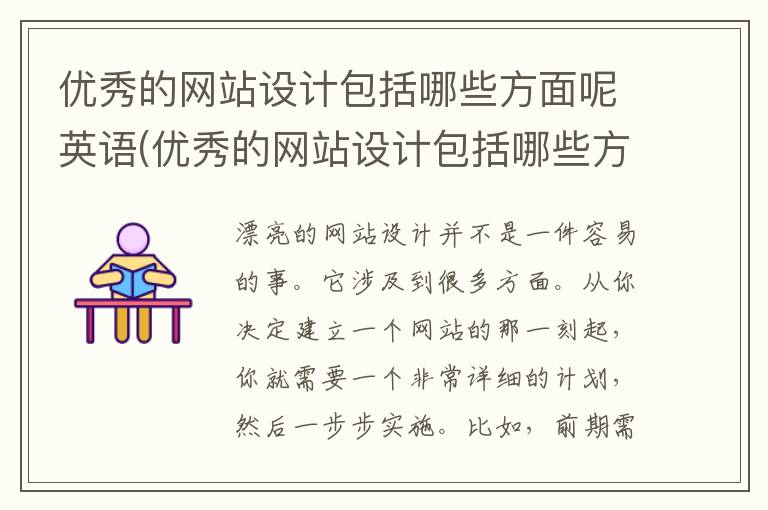 优秀的网站设计包括哪些方面呢英语(优秀的网站设计包括哪些方面呢英文)