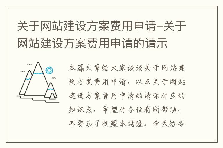 关于网站建设方案费用申请-关于网站建设方案费用申请的请示