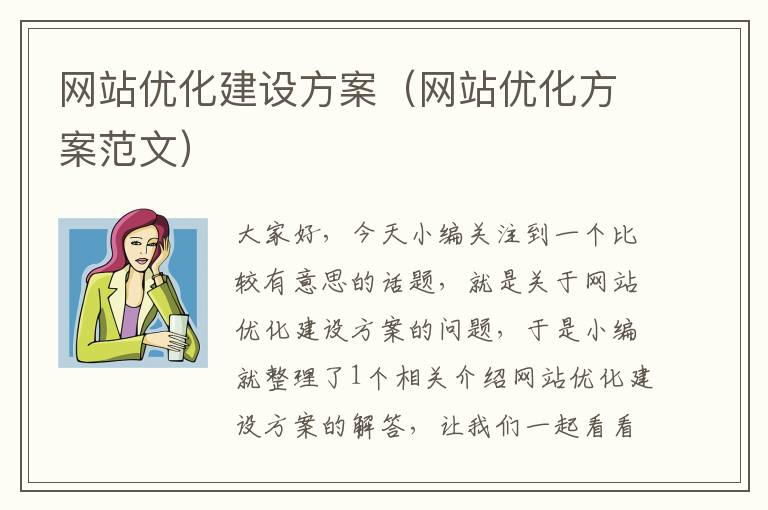 网站优化建设方案（网站优化方案范文）