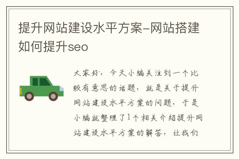 提升网站建设水平方案-网站搭建如何提升seo