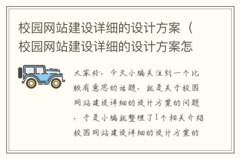 校园网站建设详细的设计方案（校园网站建设详细的设计方案怎么写）