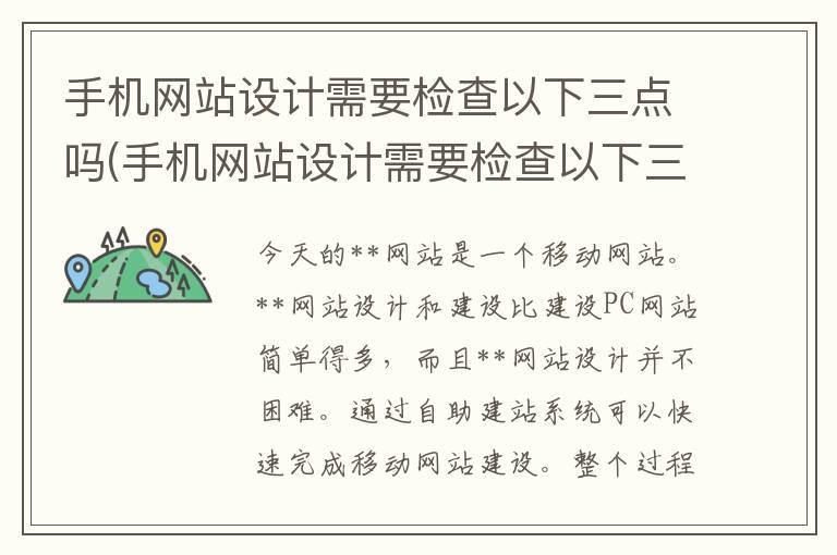 手机网站设计需要检查以下三点吗(手机网站设计需要检查以下三点内容吗)