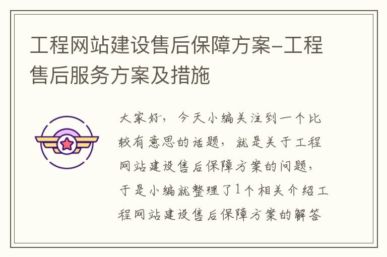 工程网站建设售后保障方案-工程售后服务方案及措施