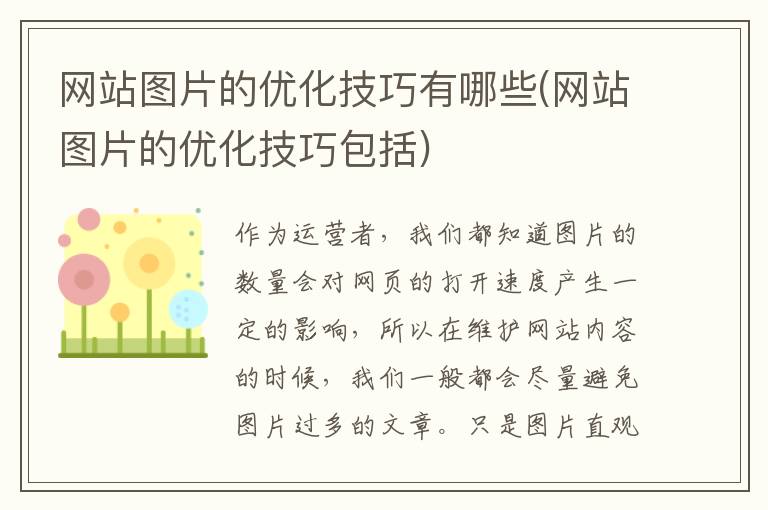 网站图片的优化技巧有哪些(网站图片的优化技巧包括)