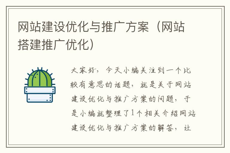 网站建设优化与推广方案（网站搭建推广优化）